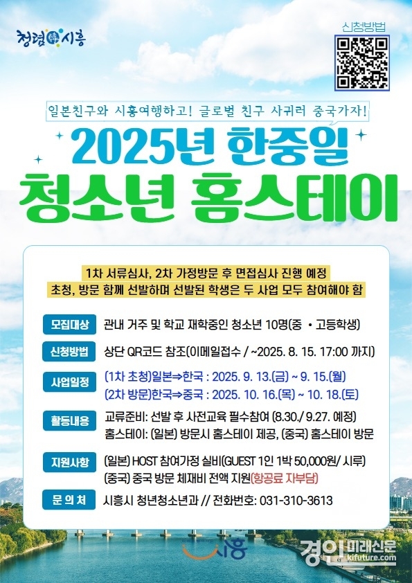 2025 한중일 청소년 홈스테이 모집 안내문. <사진=시흥시>