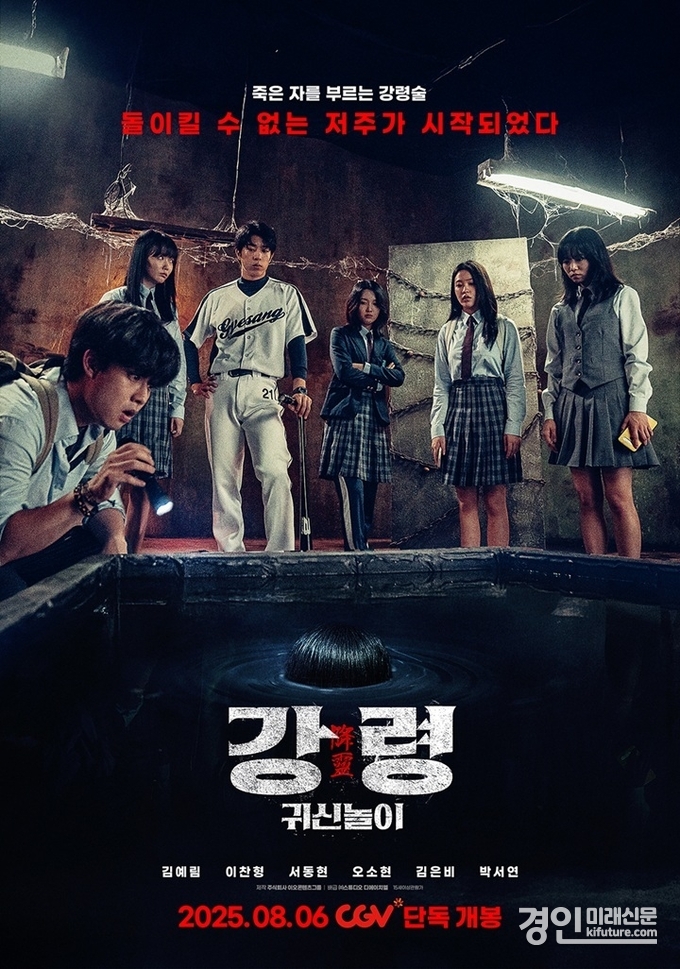 강령 귀신놀이 홍보물. <사진=CGV>