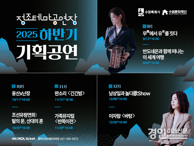 정조테마공연장 2025 하반기 기획공연 홍보물. <사진=수원문화재단>