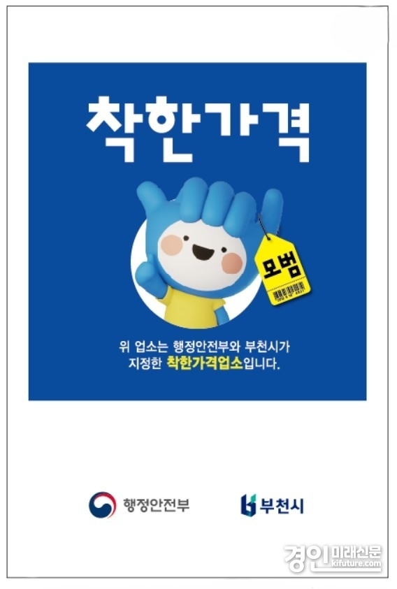 부천시 착한가격업소 현판 이미지. <사진=부천시>