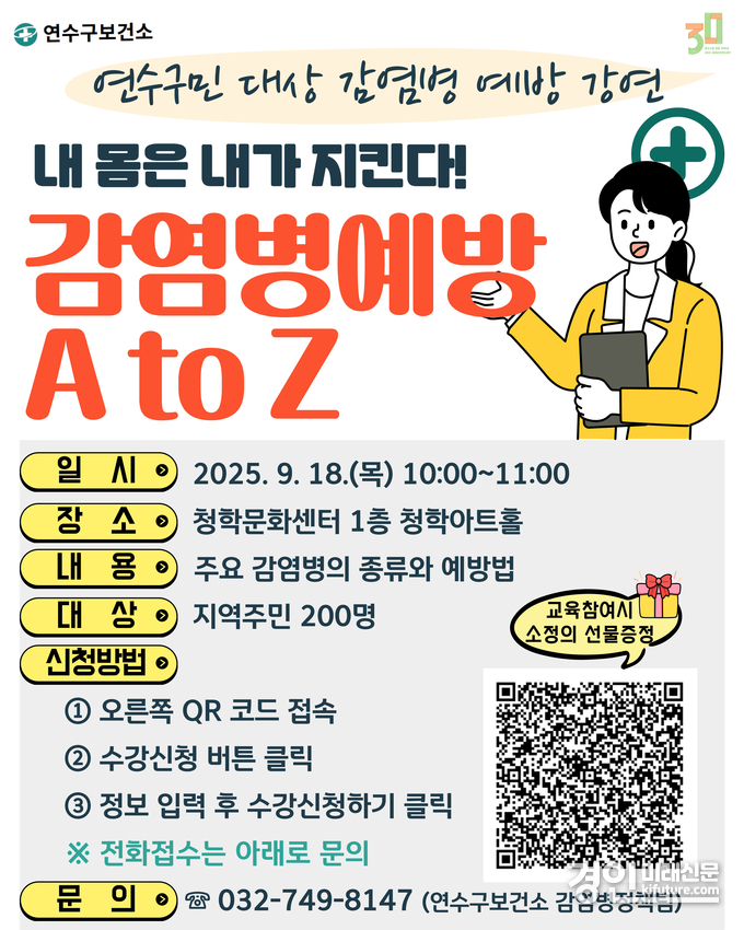 인천 연수구, ‘내 몸은 내가 지킨다! 감염병 예방 A to Z’ 수강생 모집 안내문. <사진=연수구>