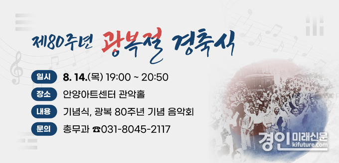 안양시, 제80주년 광복절 경축식 홍보물. <사진=안양시의회>