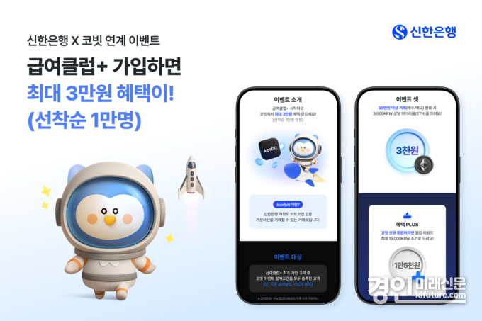 신한은행 급여클럽+ 쿠폰 이벤트 홍보물. <사진=신한은행>