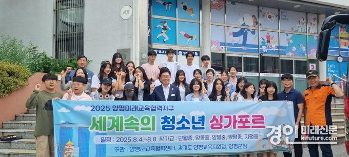 양평군 청소년들이 싱가포르로 출국에 앞서 기념촬영을 하고 있다. <사진=양평군>