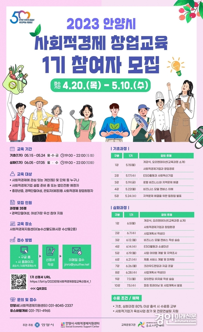 사회적경제 창업교육 모집 안내문. <사진=안양시>