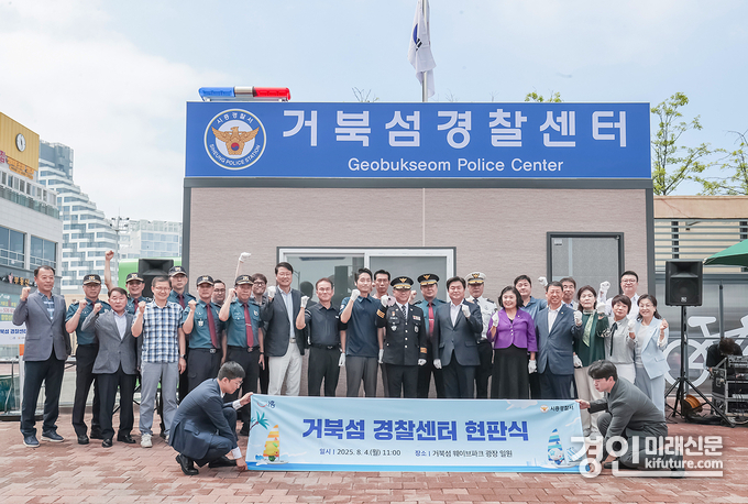 시흥시가 거북섬 경찰센터 현판식을 개최하고 관계자들이 기념촬영을 하고 있다. <사진=시흥시>