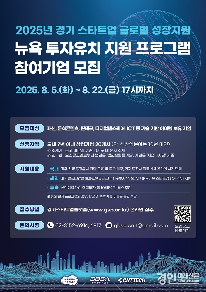 경기도 뉴욕 투자유치 지원 프로그램 참여기업 모집 안내문. <사진=경기도>