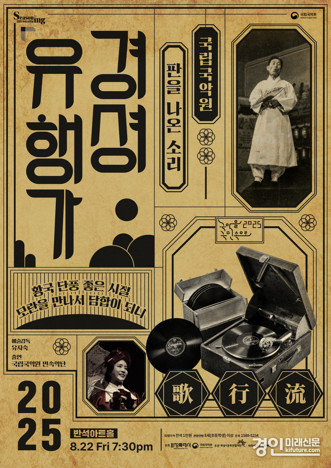 경셩유행가 홍보물. <사진=화성시문화재단>