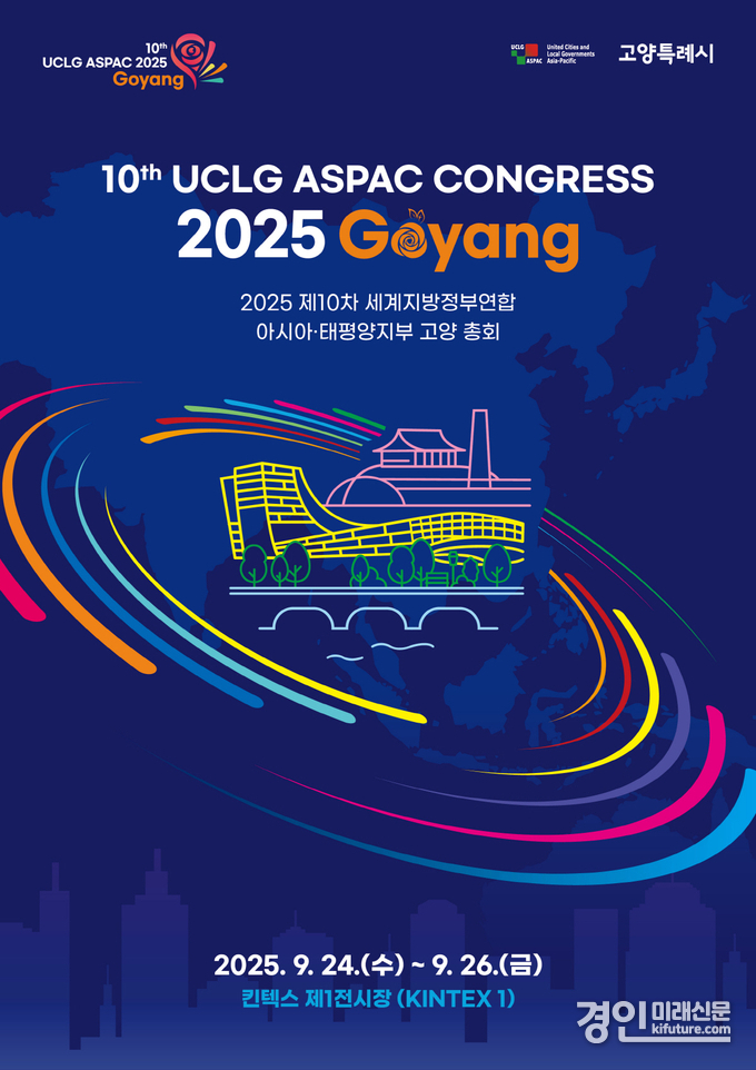고양시, ‘2025 제10차 UCLG ASPAC 고양 총회’ 국제 공모전 홍보물. <사진=고양시>