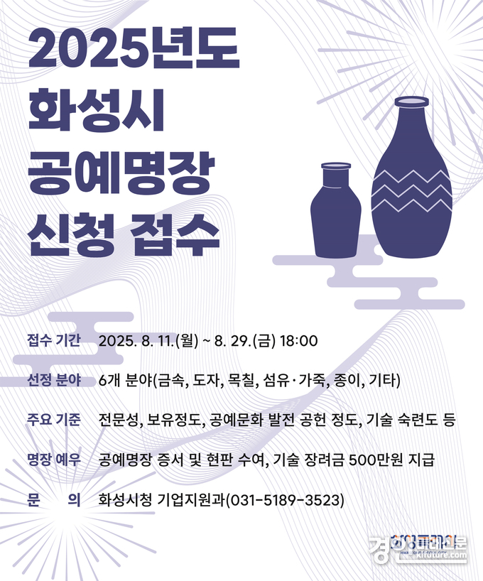 2025년도 화성특례시 공예명장 신청 안내문. <사진=화성시>