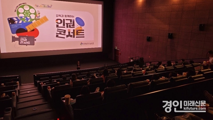 인천교육청이 ‘감독과 함께하는 인권콘서트’를 진행하고 있다. <사진=인천교육청>