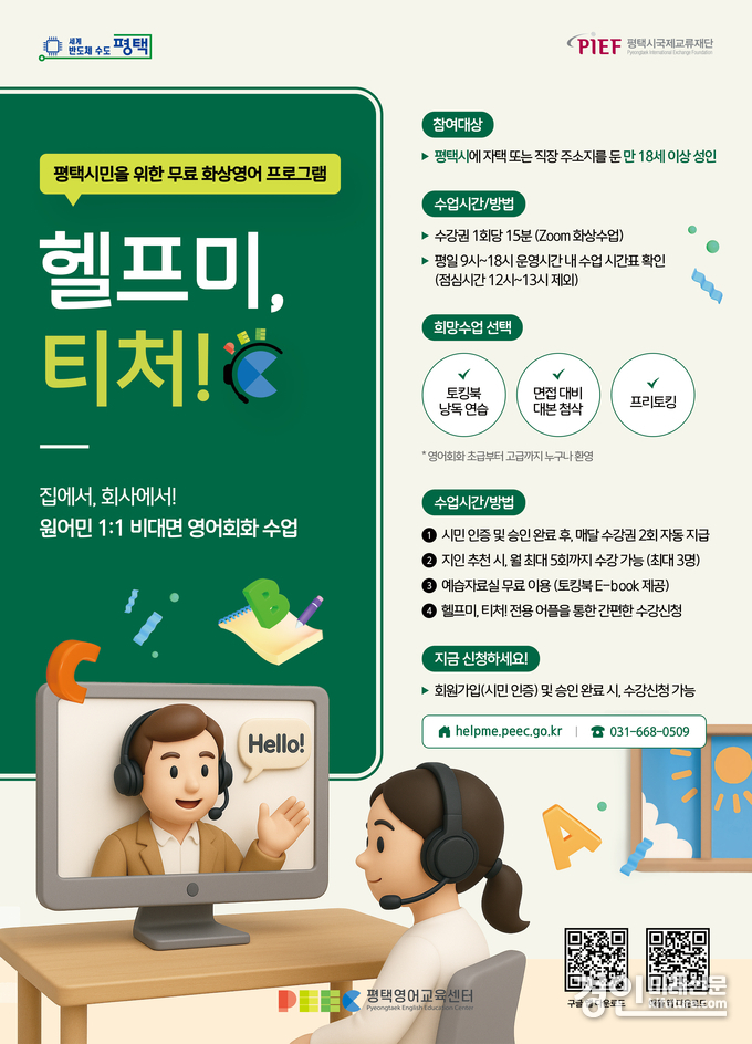 평택시민 대상 무료 1대1 화상영어 헬프미 티처 안내문. <사진=평택시>