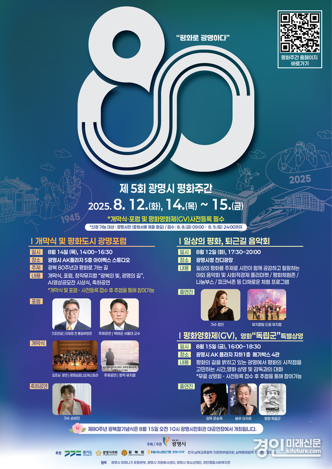 광명시, 광복 80주년 행사 안내문. <사진=광명시>