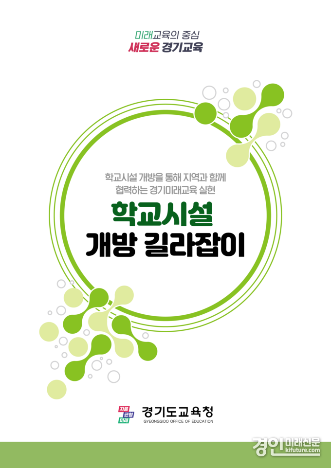학교시설 개방 문화 확산 지침서 표지. <사진=경기교육청>