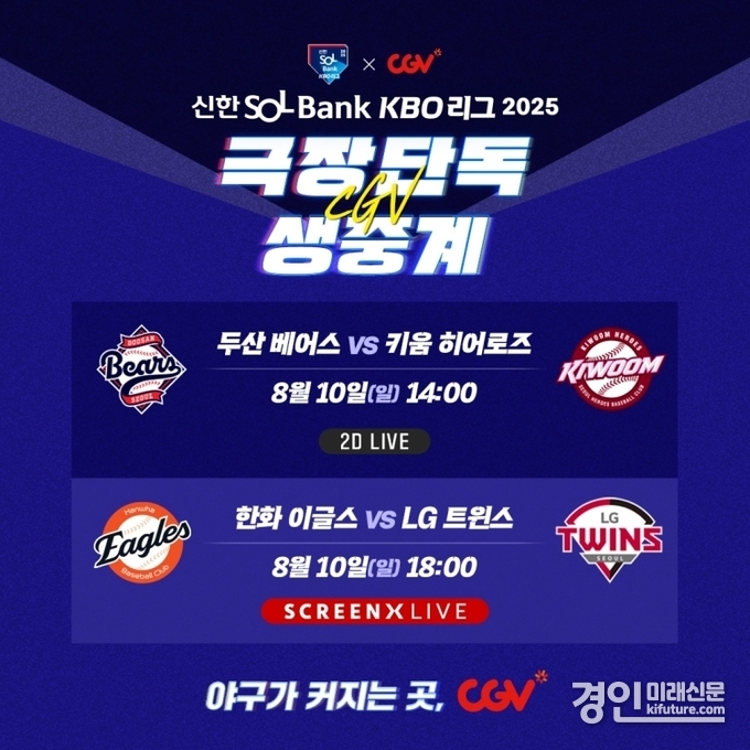 CGV, KBO 생중계 홍보물. <사진=CGV>