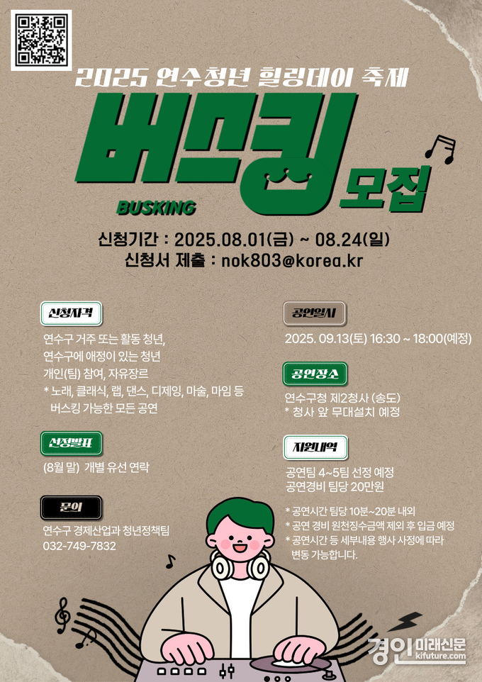 인천 연수구 ‘2025 연수청년 힐링데이’ 버스킹 공연팀 모집 안내문. <사진=연수구>