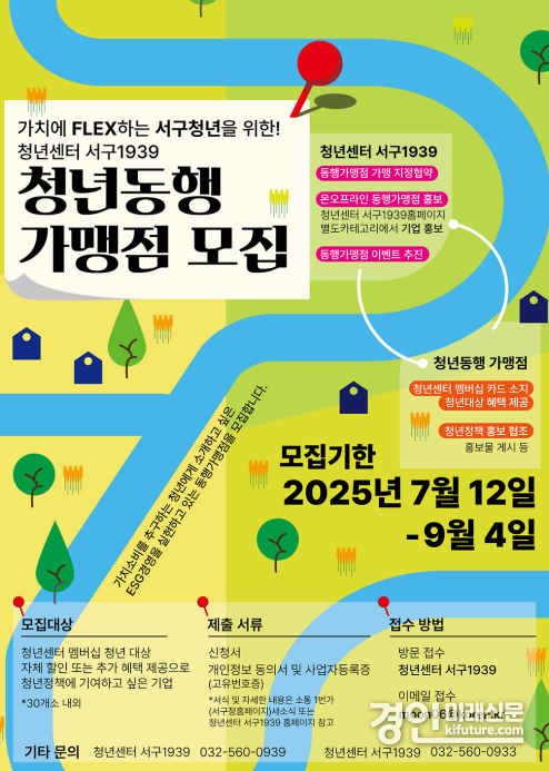 인천 서구, ‘청년 동행가맹점’ 모집 안내문. <사진=서구>
