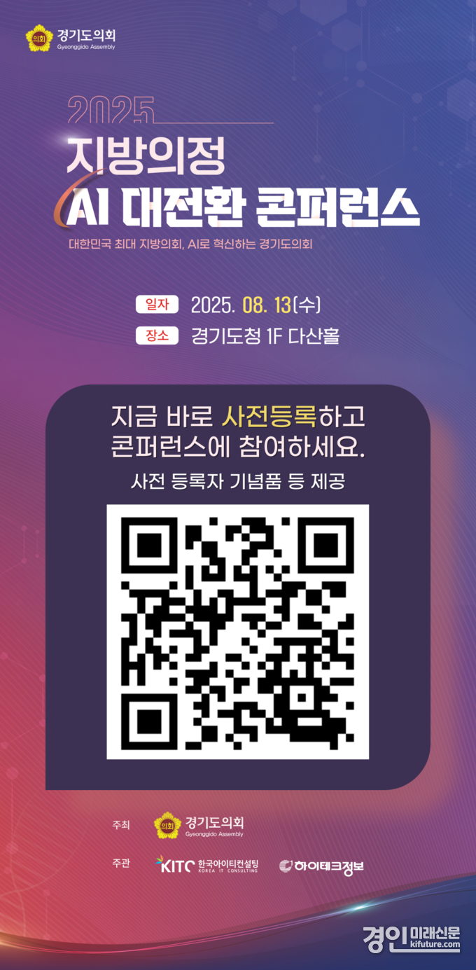 경기도의회 지방의정 AI대전환 콘퍼런스 홍보물. <사진=경기도의회>