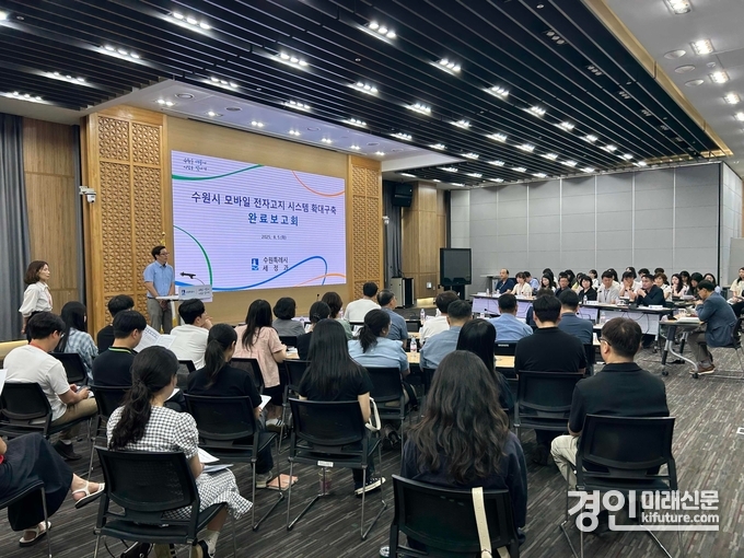 수원시가 ‘모바일 전자고지 시스템 확대 구축 용역 완료보고회’를 열고 있다. <사진=수원시>
