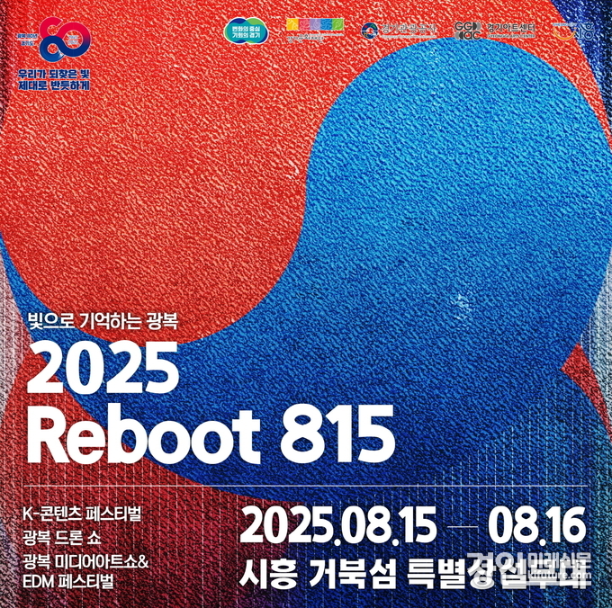 ‘2025 리부트(Reboot) 815’ 홍보물. <사진=시흥시>