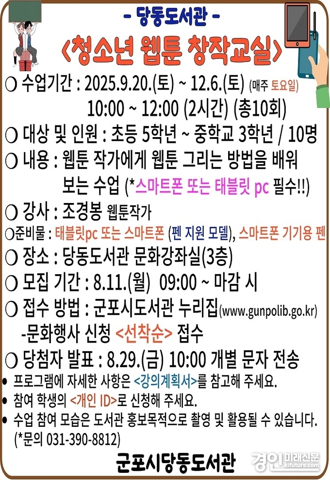 당동도서관 청소년웹툰창작교실 안내문. <사진=군포시>