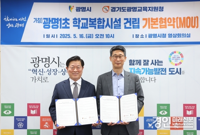 박승원 광명시장(왼쪽)이 광명교육지원청과 학교복합시설 건립 기본협약을 맺고 기념촬영을 하고 있다. <사진=광명시>