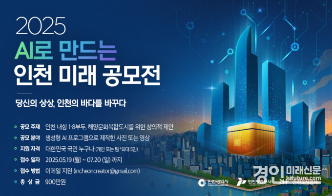 ‘2025 AI로 만드는 인천 미래 공모전’ 안내문. <사진=인천시>