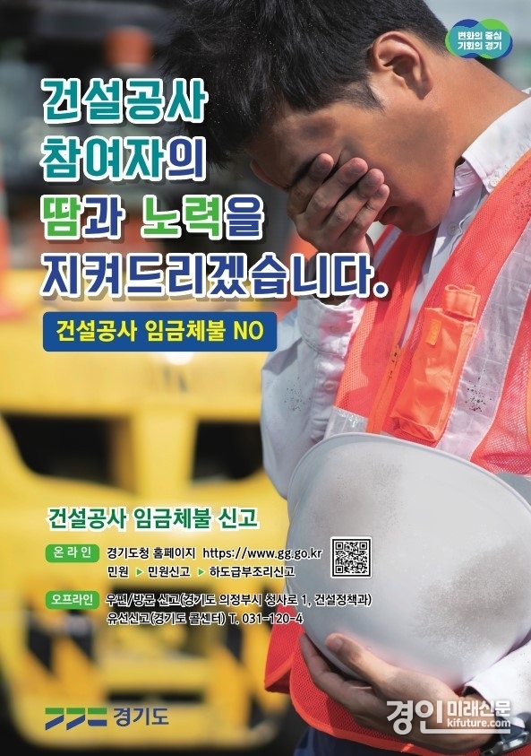 건설현장 임금·대금 체불 신고 안내문. <사진=경기도>