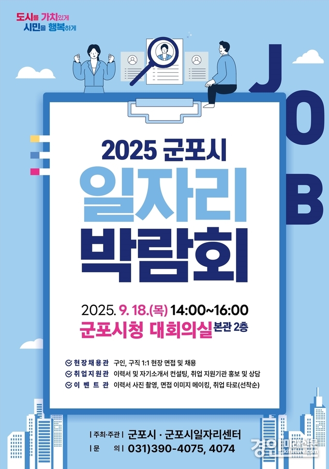 군포시 일자리박람회 안내문. <사진=군포시>