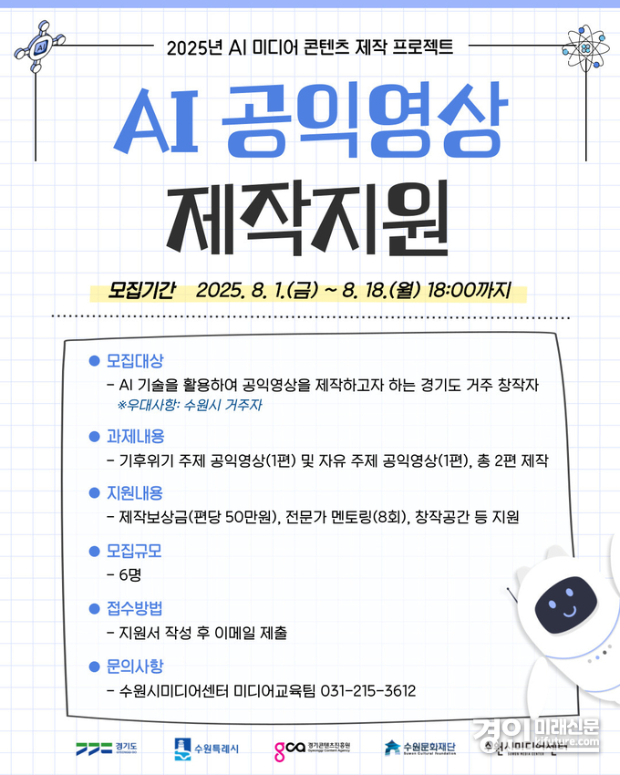 AI 공익영상 제작지원 안내문. <사진=수원문화재단>