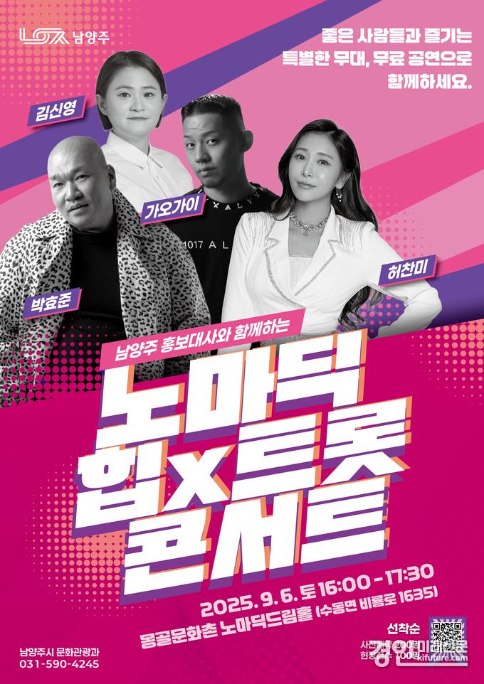 남양주시 홍보대사와 함께하는 ‘노마딕 힙X트롯 콘서트’ 홍보물. <사진=남양주시>