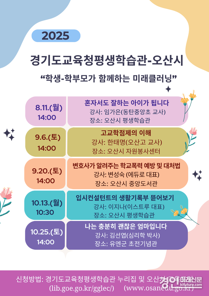경기도교육청평생학습관, 오산시와 협업 '미래클러닝 프로그램' 안내문. <사진=경기도교육청평생학습관>