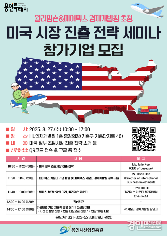 윌리엄슨&페어팩스 경제개발청 초청 미국 시장 진출 전략 세미나 안내문. <사진=용인시>