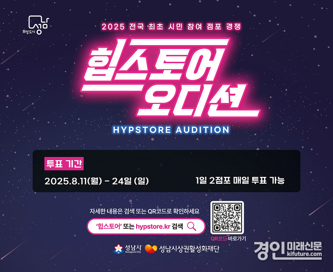 2025 힙스토어 오디션 시민 투표 홍보물. <사진=성남시>