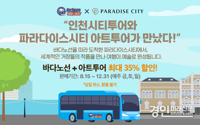 인천시티투어 홍보물. <사진=인천시>