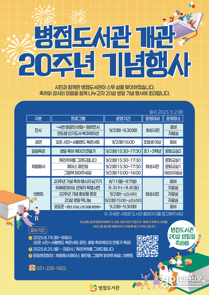 병점도서관 20주년 기념행사 안내문. <사진=화성시문화관광재단>