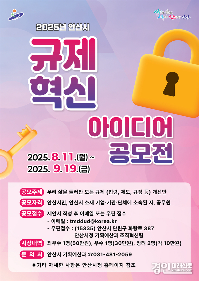 안산시, 규제혁신 아이디어 공모전 안내문. <사진=안산시>