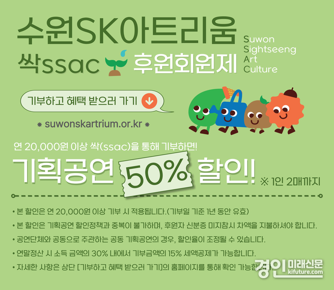 수원SK아트리움 싹ssac 후원회원제<strong> </strong>안내문. <사진=수원문화재단>