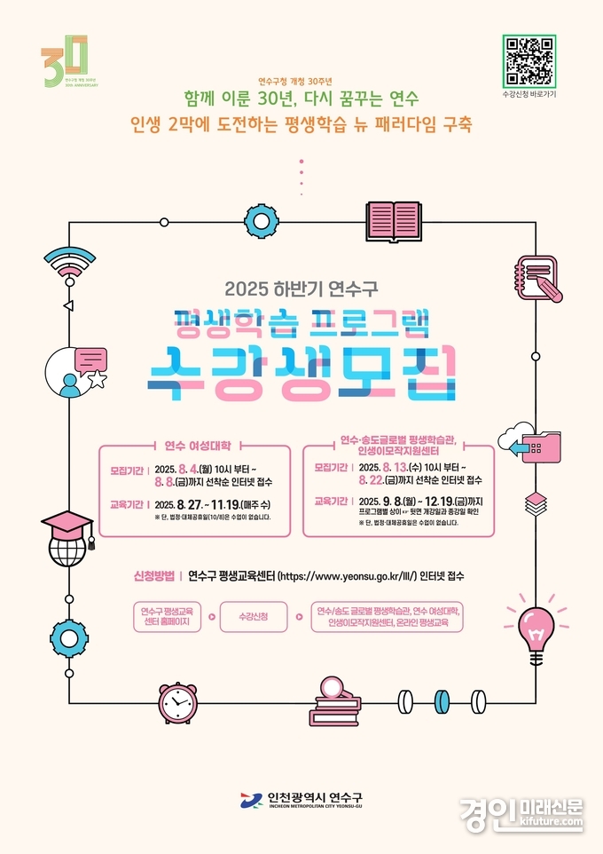 인천 연수·송도 글로벌 평생학습관, 하반기 프로그램 수강생 모집 안내문. <사진=연수구>