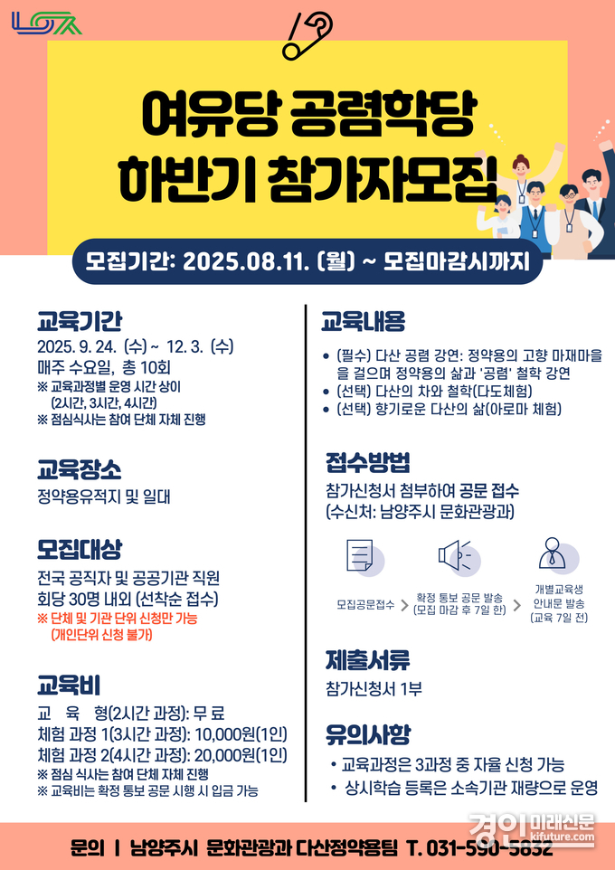 정약용 사상 배우는 ‘여유당 공렴학당’ 교육생 모집 안내문. <사진=남양주시>