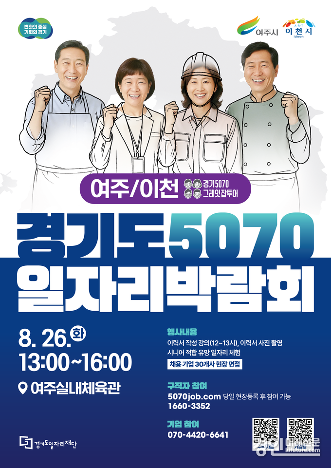 중장년 재취업 지원 2025 경기도 5070 일자리박람회 in 여주이천 안내문. <사진=여주시>