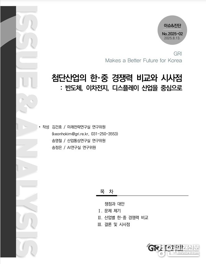 첨단산업의 한·중 경쟁력 비교와 시사점 표지. <사진=경기도>