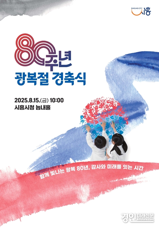 80주년 광복절 경축식 홍보물. <사진=시흥시>