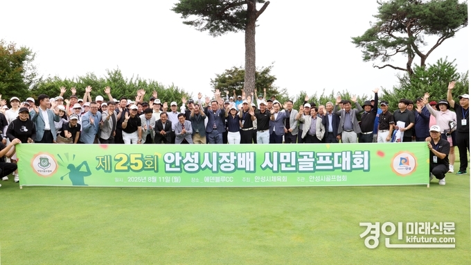 제25회 안성시장배 시민골프대회 관계자들이 기념촬영을 하고 있다. <사진=안성시>