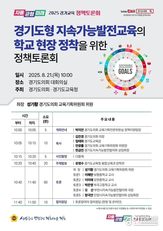 경기도형 지속가능발전교육 학교 현장 정착 위한 정책토론회 안내문. <사진=경기도의회>