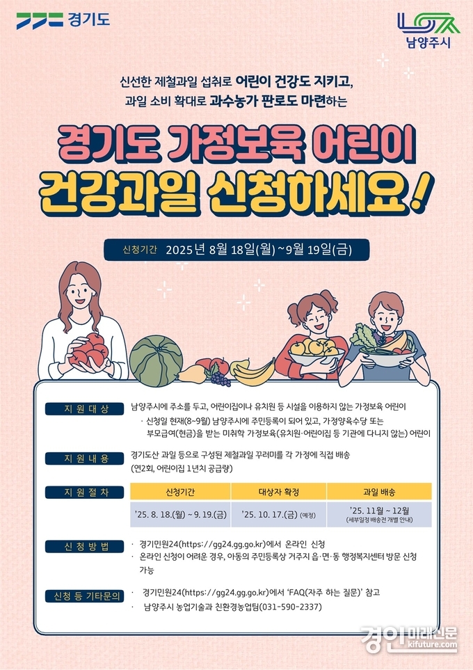 남양주시 가정보육 어린이 대상 ‘제철 건강과일’ 접수 안내문. <사진=남양주시>