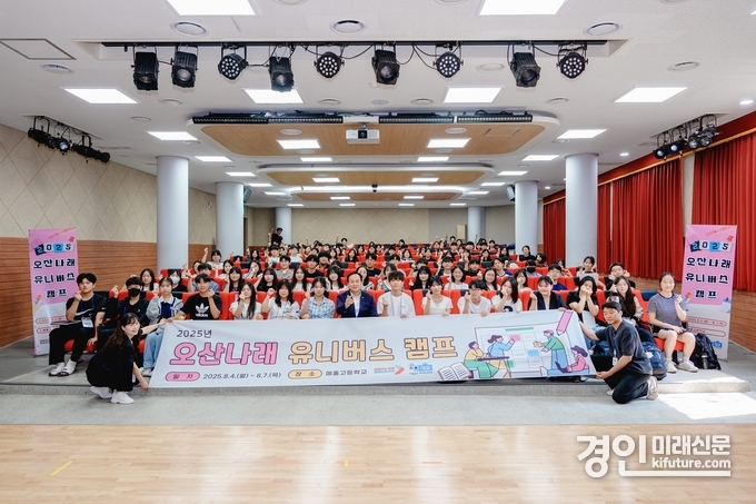 오산시가 ‘2025 오산나래 유니버스캠프 공유학교’를 성료하고 기념촬영을 하고 있다. <사진=오산시>