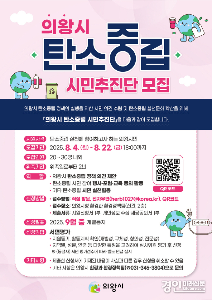의왕시 탄소중립 시민추진단 모집 안내문. <사진=의왕시>