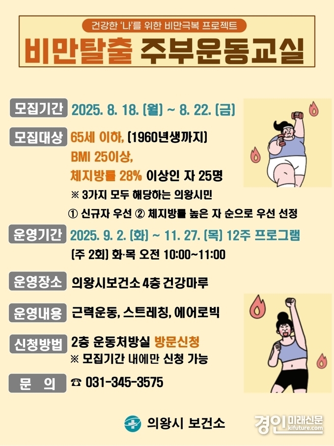 의왕시 보건소 비만탈출 주부운동교실 참가자 모집 안내문. <사진=의왕시>
