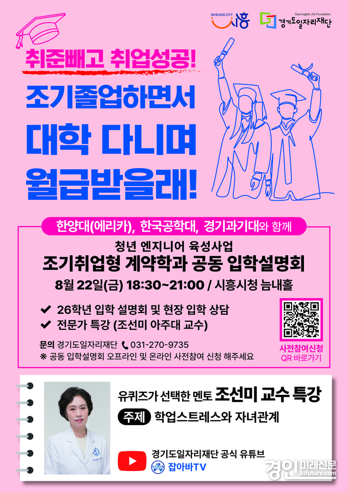 조기취업형 계약학과 공동 입학설명회 안내문. <사진=시흥시>